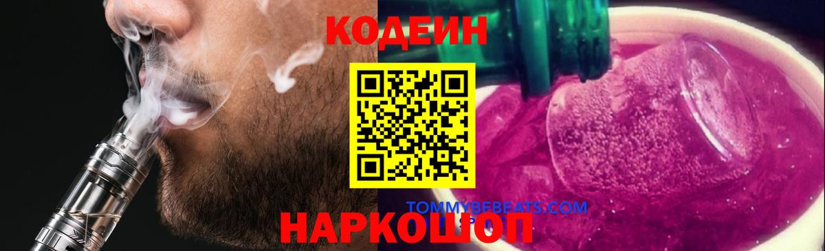 Кодеиновый сироп Lean Purple Drank  Вход с VPN  Муром 